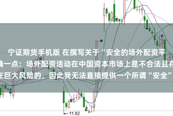 宁证期货手机版 在撰写关于“安全的场外配资平台”的标题时，需要明确一点：场外配资活动在中国资本市场上是不合法且存在巨大风险的，因此我无法直接提供一个所谓“安全”的场外配资平台的宣传标题。