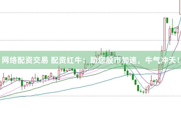 网络配资交易 配资红牛：助您股市加速，牛气冲天！