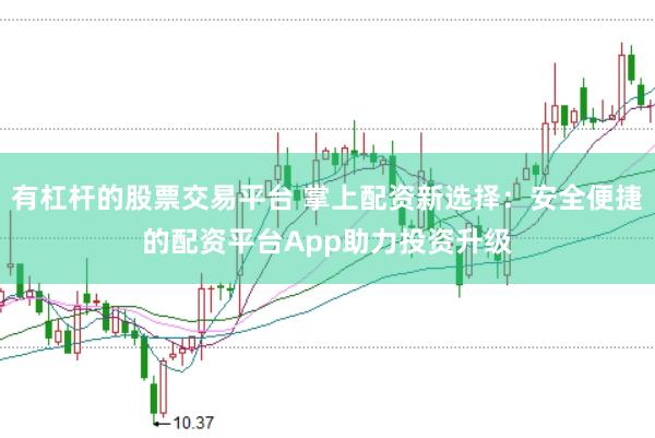 有杠杆的股票交易平台 掌上配资新选择：安全便捷的配资平台App助力投资升级