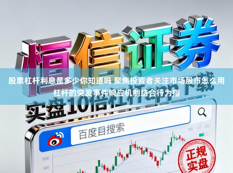 股票杠杆利息是多少你知道吗 聚焦投资者关注市场股市怎么用杠杆的突发事件响应机制结合行为指