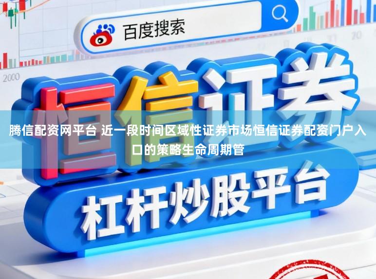 腾信配资网平台 近一段时间区域性证券市场恒信证券配资门户入口的策略生命周期管