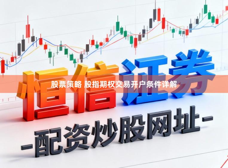 股票策略 股指期权交易开户条件详解