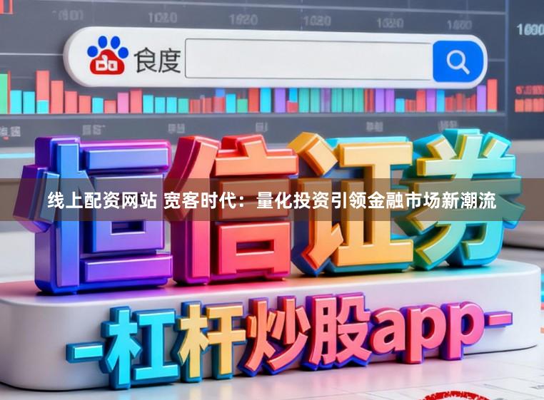 线上配资网站 宽客时代：量化投资引领金融市场新潮流