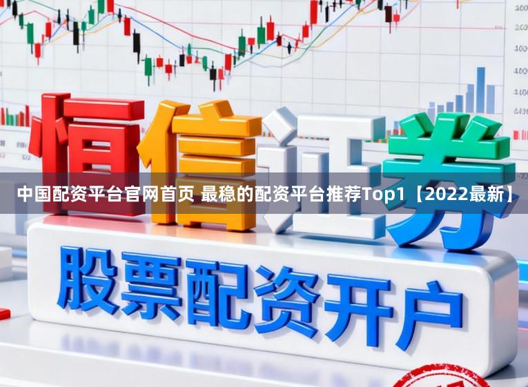 中国配资平台官网首页 最稳的配资平台推荐Top1【2022最新】
