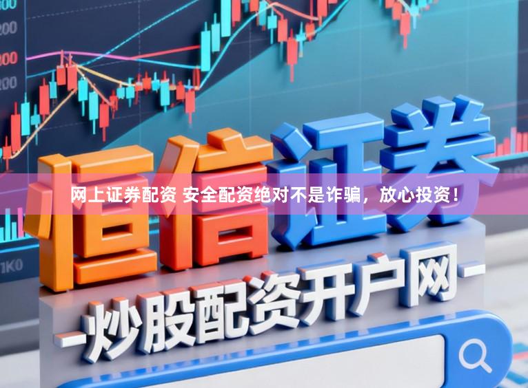 网上证券配资 安全配资绝对不是诈骗，放心投资！