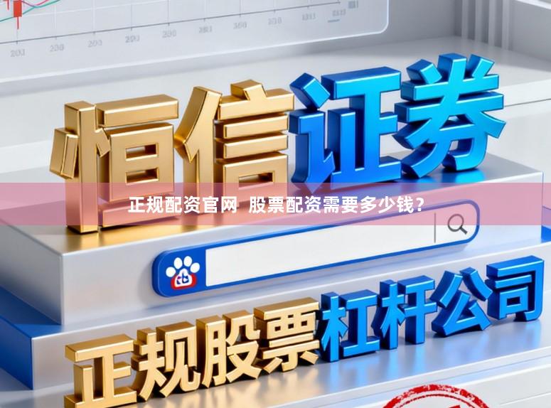 正规配资官网  股票配资需要多少钱？