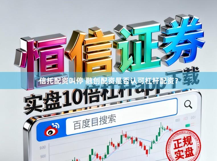 信托配资叫停 融创配资是否认可杠杆配资？