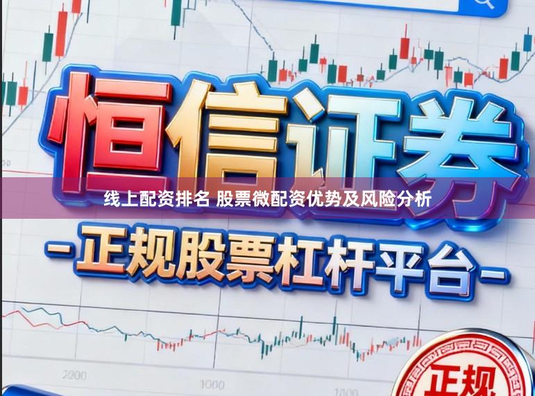 线上配资排名 股票微配资优势及风险分析