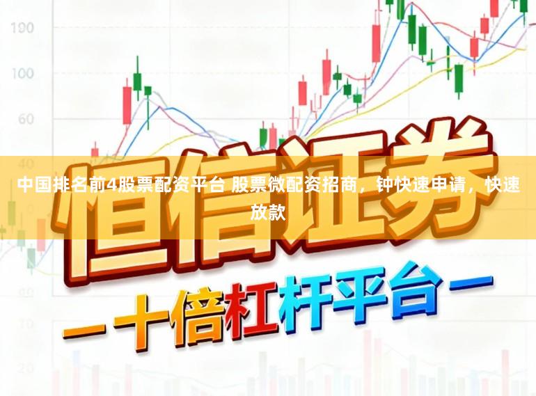 中国排名前4股票配资平台 股票微配资招商，钟快速申请，快速放款