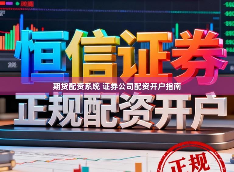 期货配资系统 证券公司配资开户指南