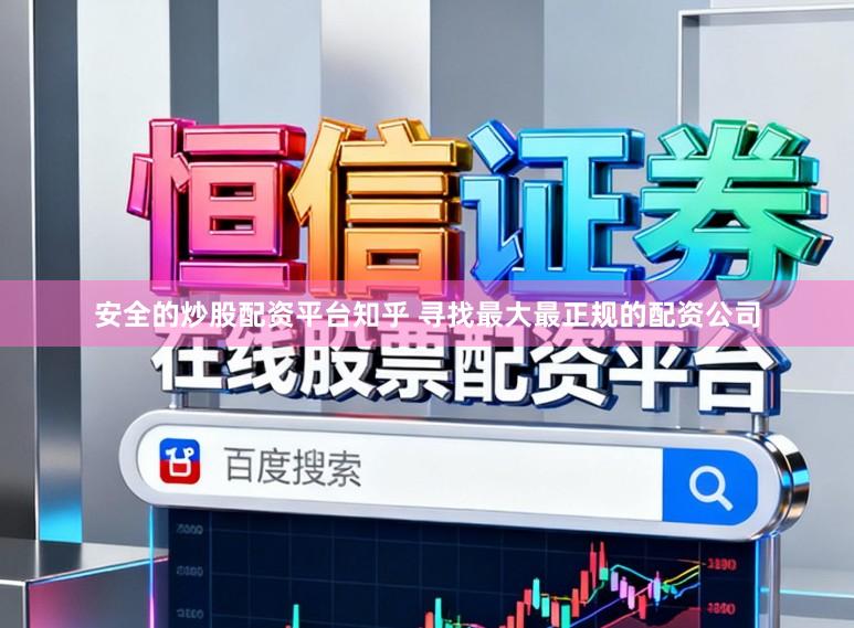 安全的炒股配资平台知乎 寻找最大最正规的配资公司