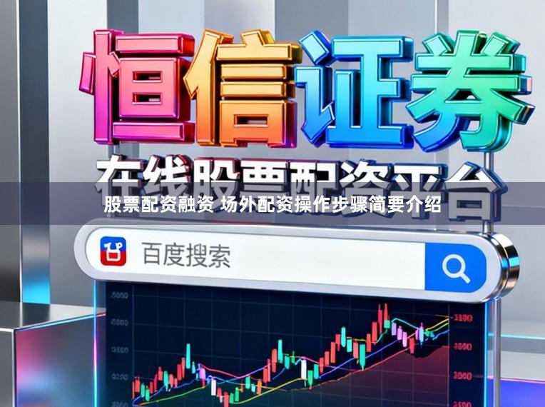 股票配资融资 场外配资操作步骤简要介绍