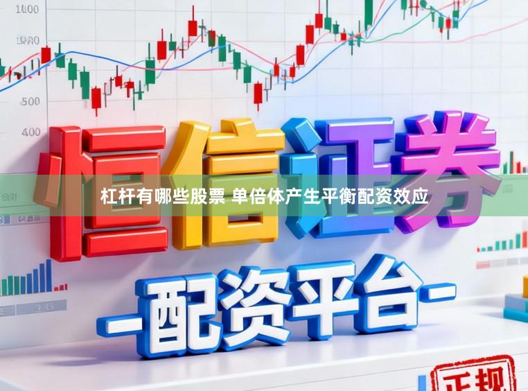 杠杆有哪些股票 单倍体产生平衡配资效应