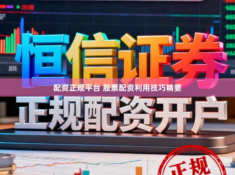 配资正规平台 股票配资利用技巧精要