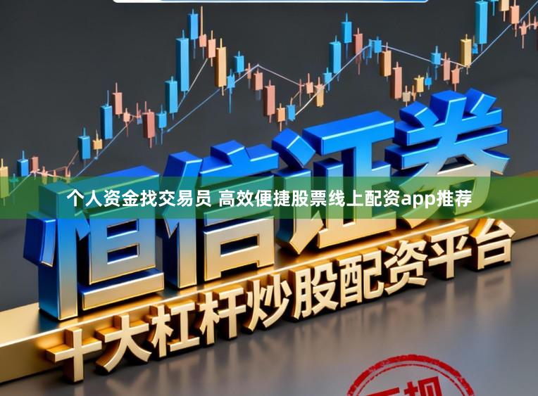 个人资金找交易员 高效便捷股票线上配资app推荐
