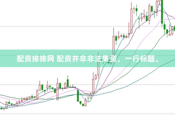 配资排排网 配资并非非法集资，一行标题。