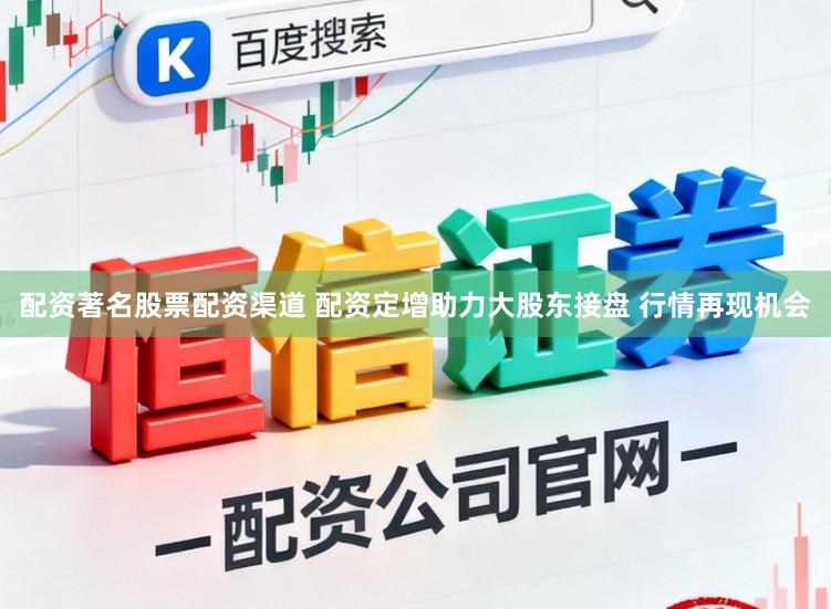 配资著名股票配资渠道 配资定增助力大股东接盘 行情再现机会