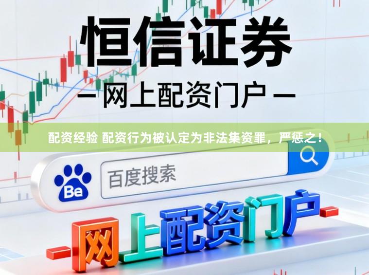 配资经验 配资行为被认定为非法集资罪，严惩之！