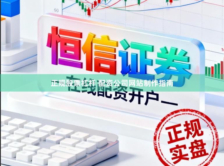 正规股票杠杆 配资公司网站制作指南