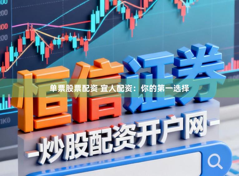 单票股票配资 宜人配资：你的第一选择